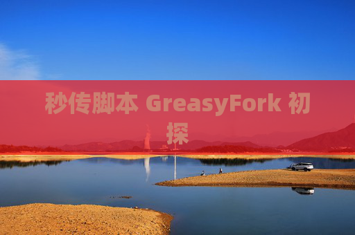 秒传脚本 GreasyFork 初探