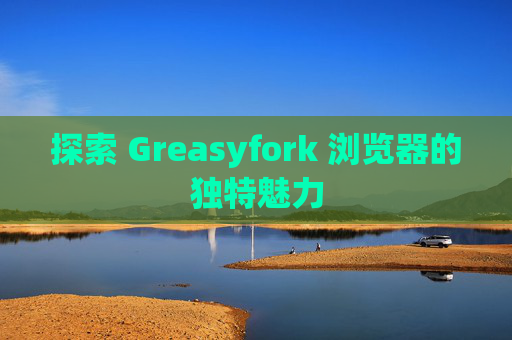 探索 Greasyfork 浏览器的独特魅力