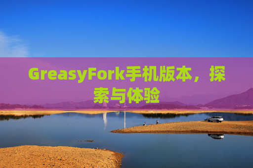 GreasyFork手机版本，探索与体验