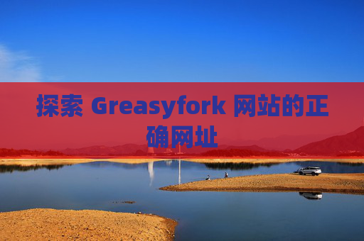 探索 Greasyfork 网站的正确网址
