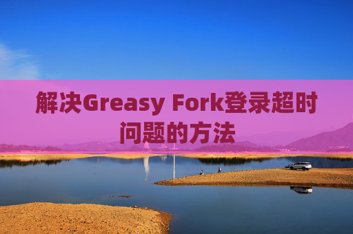 解决Greasy Fork登录超时问题的方法