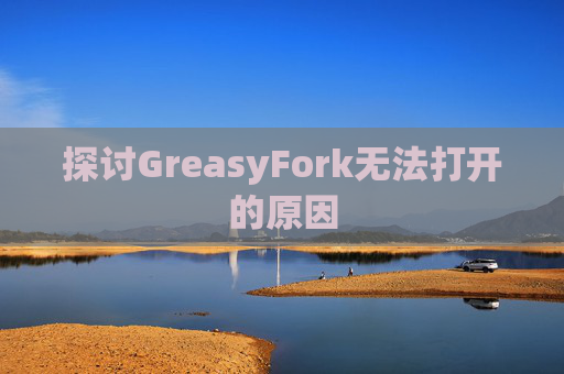 探讨GreasyFork无法打开的原因
