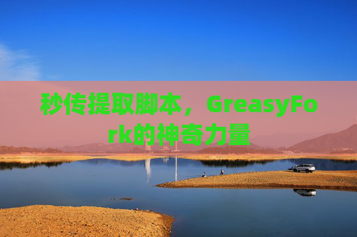 秒传提取脚本，GreasyFork的神奇力量