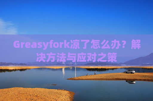 Greasyfork凉了怎么办？解决方法与应对之策
