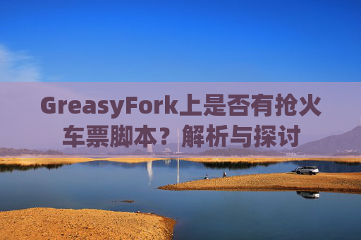 GreasyFork上是否有抢火车票脚本？解析与探讨
