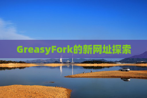 GreasyFork的新网址探索