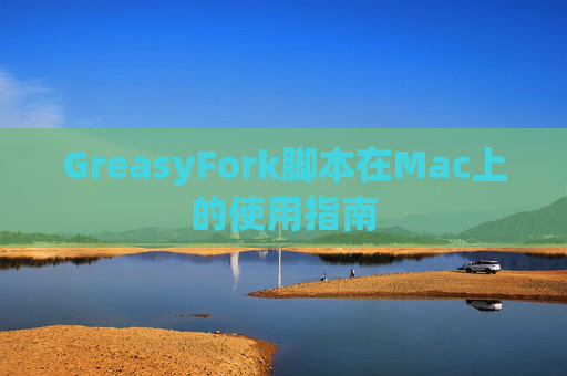 GreasyFork脚本在Mac上的使用指南
